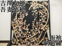 平和屋本店●極上　十日町老舗ブランド　吉澤友禅　吾妻徳穂　振袖　駒刺繍　絵巻橘文　黒地　金彩　逸品　CYAA4566s6