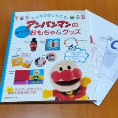みんなのおともだち! アンパンマンの手づくりおもちゃ&グッズ 型紙付