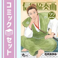 【セット】信長協奏曲　コミック　1-22巻セット  石井あゆみ