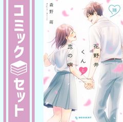 美品・全巻】 花野井くんと恋の病 全19巻 森野萌 - メルカリ