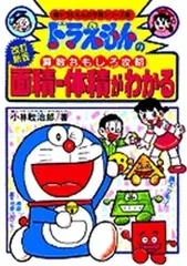 [新品][児童書]ドラえもんの算数おもしろ攻略 面積・体積がわかる