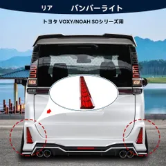 送料無料 トヨタ ノア NOAH 80系 専用 LEDリアバンパーランプ 左右 ブレーキランプ スモール連動 シーケンシャルウインカー 流れるウインカー デイライト 外装パーツ 視認性向上 ドレスアップ 専用設計 ABS製 カプラー接続 カスタム用品 取付簡単のサムネイル