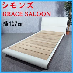 家具 シモンズ GRACESALOON グレースサルーン ベッド ベッドフレームのサムネイル