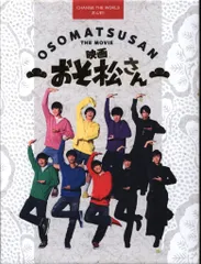 国内映画DVD 映画 おそ松さん 超豪華コンプリートBOX