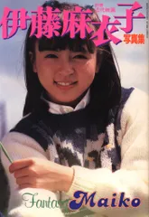 2026年最新】伊藤麻衣子 不良の人気アイテム - メルカリ