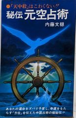 安い秘伝 元空占術の通販商品を比較 | ショッピング情報のオークファン