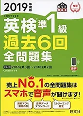 【中古】 2019年度版 英検準1級 過去6回全問題集 (旺文社英検書)