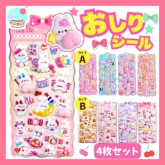 【最短翌日お届け】動物おしりシール 4枚セット 3D立体 お尻 装飾用 シール交換 ごほうび 手帳 貼り付け プレゼント ぷっくり キラキラ ぷにぷに かわいい 可愛い シール帳 ノート デコレーション うさぎ くま インコ スイーツ 食べ物 柔らかい ソフト