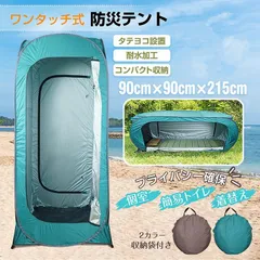 テント 一人用 軽量 ワンタッチ コンパクト 安い 登山 室内 バイク 着替え プライバシー 防災 アウトドア 海水浴 ビーチ レジャー 更衣室 避難所 簡易 トイレのサムネイル