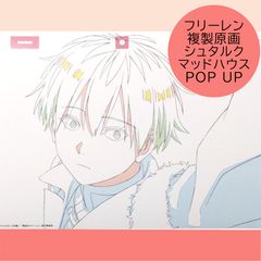 送料無料 24時間以内発送 未使用 シュタルク 複製原画&作監修正コレクション 葬送のフリーレン 創作のフリーレン マルイ 有楽町 ポスター カード POP UP ポップアップ Frieren 専用袋入り プレゼント 贈り物 誕生日 ブラインド ランダム