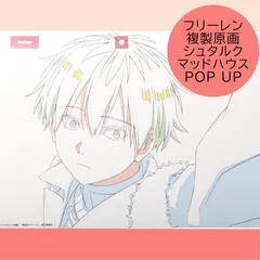 送料無料 24時間以内発送 未使用 シュタルク 複製原画&作監修正コレクション 葬送のフリーレン 創作のフリーレン マルイ 有楽町 ポスター カード POP UP ポップアップ Frieren 専用袋入り プレゼント 贈り物 誕生日 ブラインド ランダムのサムネイル