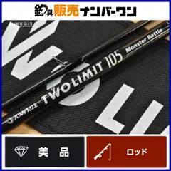 ジャンプライズ ツーリミット 105 モンスターバトル スピニングロッド 2ピース JUMPRIZE  TWO LIMIT MonsterBattle シーバス ヒラスズキ 等のサムネイル