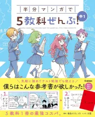 半分マンガで5教科ぜんぶ! 中1 (COMIC×STUDY)／汐里