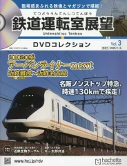 【中古】乗り物雑誌 DVD付)鉄道運転室展望DVDコレクション 全国版 3