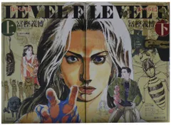 レベルE 文庫全2巻 完結セット (集英社文庫―コミック版)