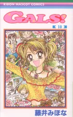 集英社 りぼんマスコットコミックス 藤井みほな GALS!<完> 10初版