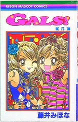 集英社 りぼんマスコットコミックス 藤井みほな GALS! 5