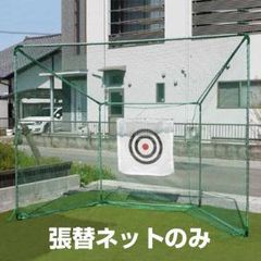 分解お手伝いで値引き、ゴルフ自宅練習用 単管3M鳥かごレンジ、茨城県