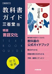 高校教科書ガイド 三省堂版 精選 言語文化