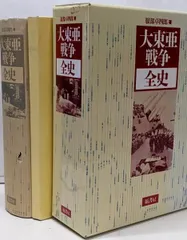 【中古】大東亜戦争史 新装版／原書房
