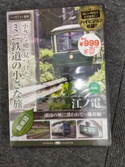 2026年最新】てつどう大好き みんなの江ノ電 [DVD]の人気アイテム