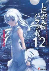 2026年最新】しにがみのバラッドの人気アイテム - メルカリ