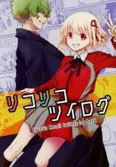 【中古】男性向一般同人誌 ≪リコリス・リコイル≫ リコリコツイログ / nico / HERO．com