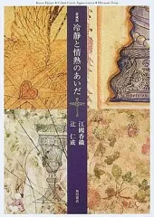 【中古】単行本(小説・エッセイ) ≪日本文学≫ 愛蔵版 冷静と情熱のあいだ