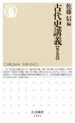 【中古】新書 ≪日本史≫ 古代史講義[戦乱篇]