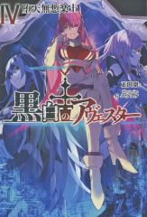 黒白のアヴェスターⅢ 3巻 不変なるもの 初版 帯付き 正田崇 Gユウスケ