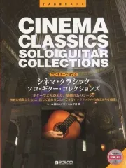【中古】スコア・楽譜 ≪クラシック≫ シネマ・クラシック/ソロ・ギター・コレクションズ