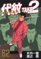 2026年最新】代紋take2 vhsの人気アイテム - メルカリ