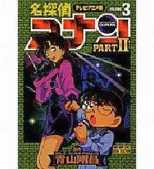 【中古】B6コミック テレビアニメ版 名探偵コナンPARTII(3) / 青山剛昌