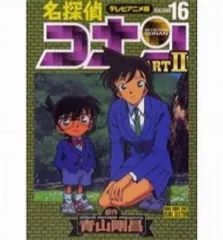 【中古】B6コミック テレビアニメ版 名探偵コナンPARTII(16) / 青山剛昌