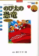 2026年最新】大長編ドラえもん (Vol.1) のび太の恐竜 (てんとう虫