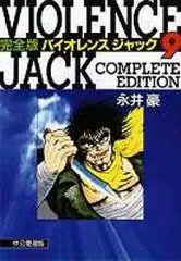 2026年最新】バイオレンスジャック完全版の人気アイテム - メルカリ