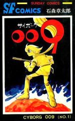 サイボーグ009 (NO.1) 石森章太郎 サンデーコミックス - メルカリ