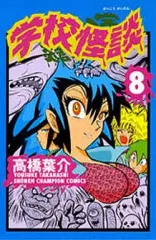 【中古】少年コミック 学校怪談(8) / 高橋葉介