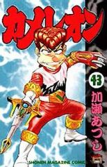 カメレオン 43 加瀬あつし - メルカリ