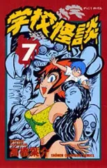 【中古】少年コミック 学校怪談(7) / 高橋葉介