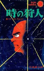 【中古】 時の狩人 2026年最新】時の狩人の人気アイテム - メルカリ