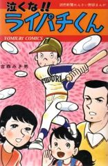 吉森みき男／ライパチくん1・2巻の2冊セット（タツミコミックス