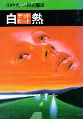 2026年最新】白熱 デッドヒートの人気アイテム - メルカリ