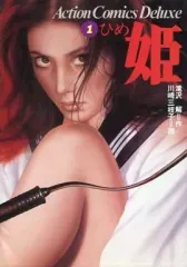 【中古】B6コミック 姫(DX版)(1) / 川崎三枝子