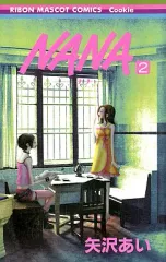 【中古】少女コミック NANA-ナナ-(2) / 矢沢あい 