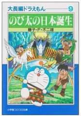 【中古】文庫コミック 大長編ドラえもん のび太の日本誕生 文庫版(9) / 藤子・F・不二雄