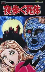【中古】少女コミック 夜歩く死体 / 北沢しげる