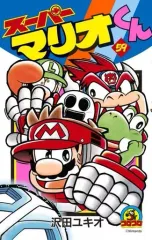 中古】少年コミック スーパーマリオくん(59) / 沢田ユキオ - メルカリ