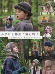 【中古】単行本(実用) ≪家政学・生活科学≫ 太い糸でスイスイ編めるチャンキーニットの帽子 / 風工房 
