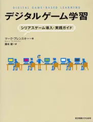 【中古】単行本(実用) ≪教育・育児≫ デジタルゲーム学習 シリアスゲーム導入・ / M・プレンスキー